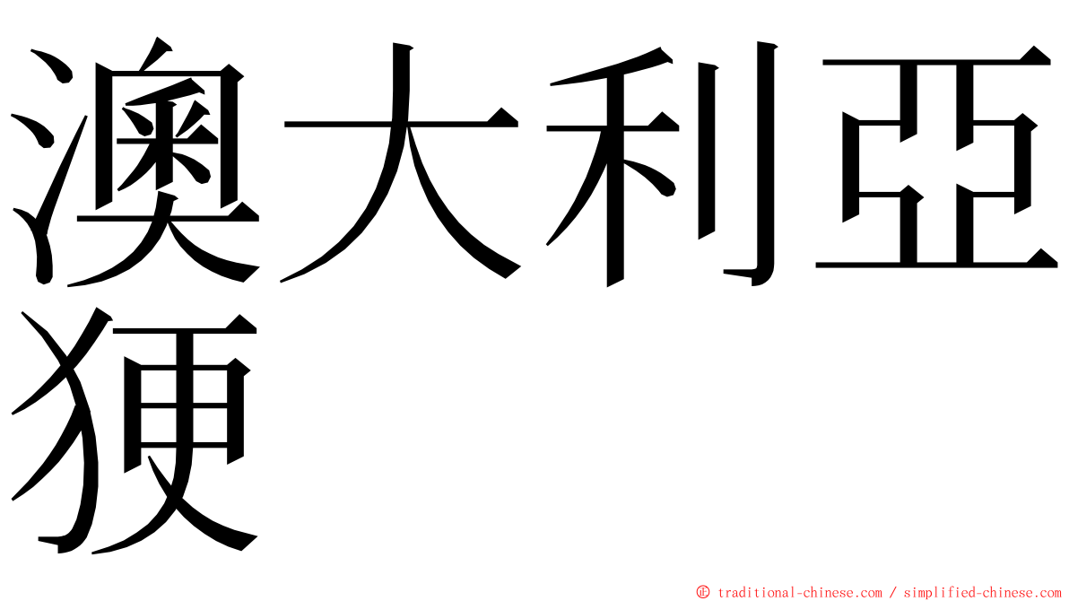 澳大利亞㹴 ming font