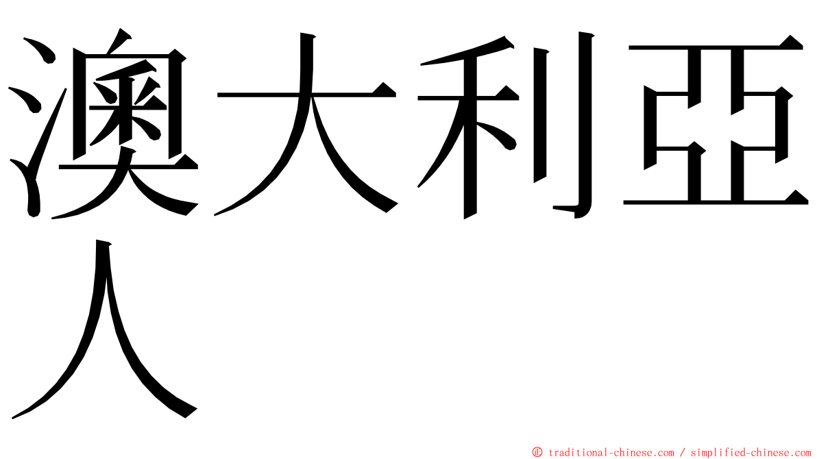 澳大利亞人 ming font