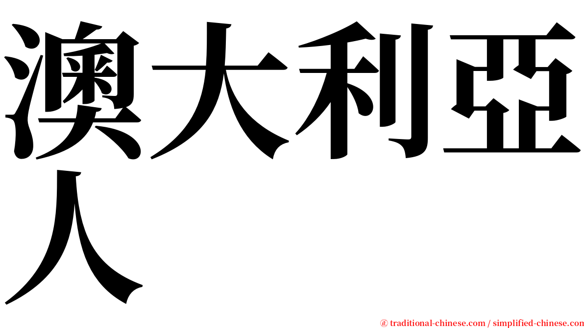 澳大利亞人 serif font