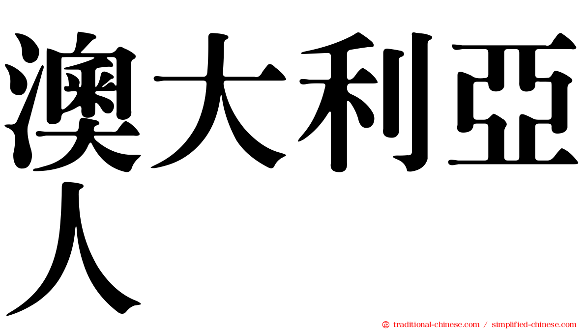 澳大利亞人
