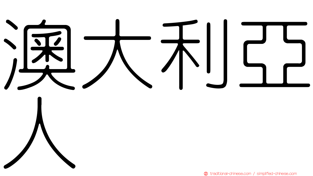 澳大利亞人