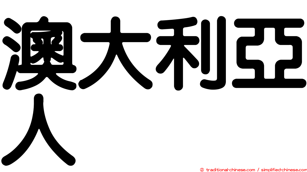 澳大利亞人