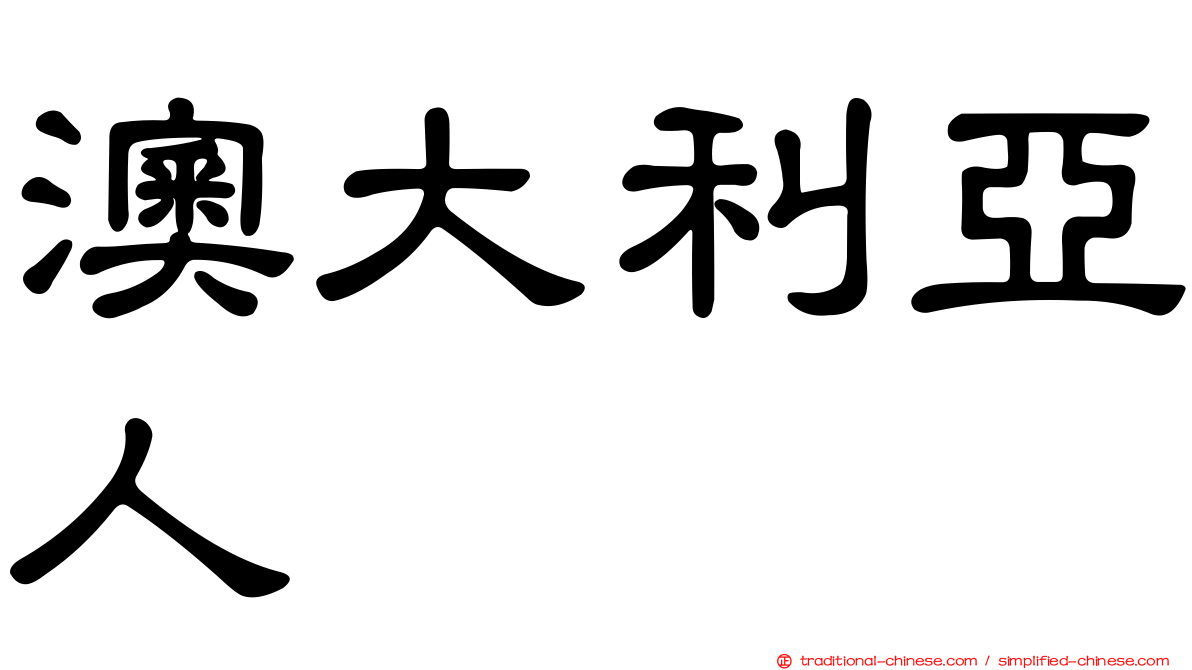 澳大利亞人