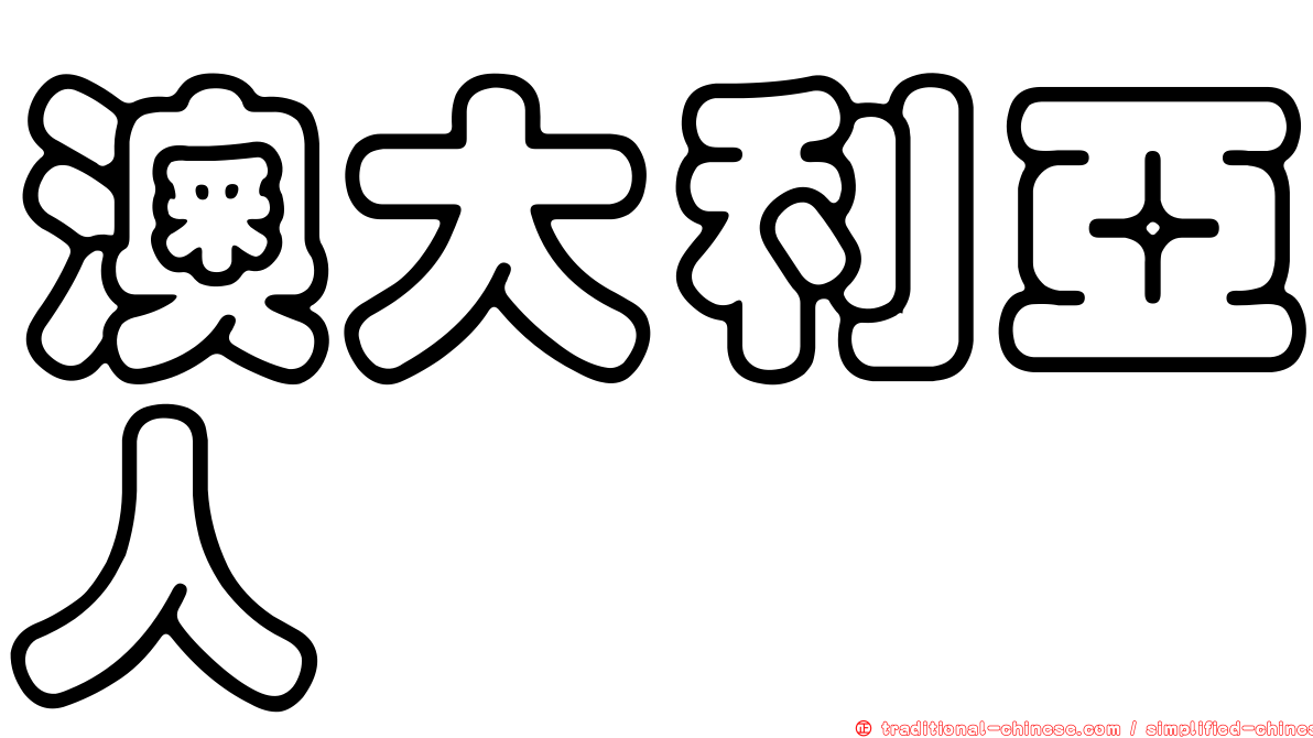 澳大利亞人