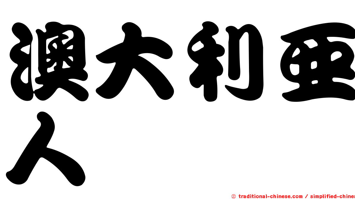 澳大利亞人