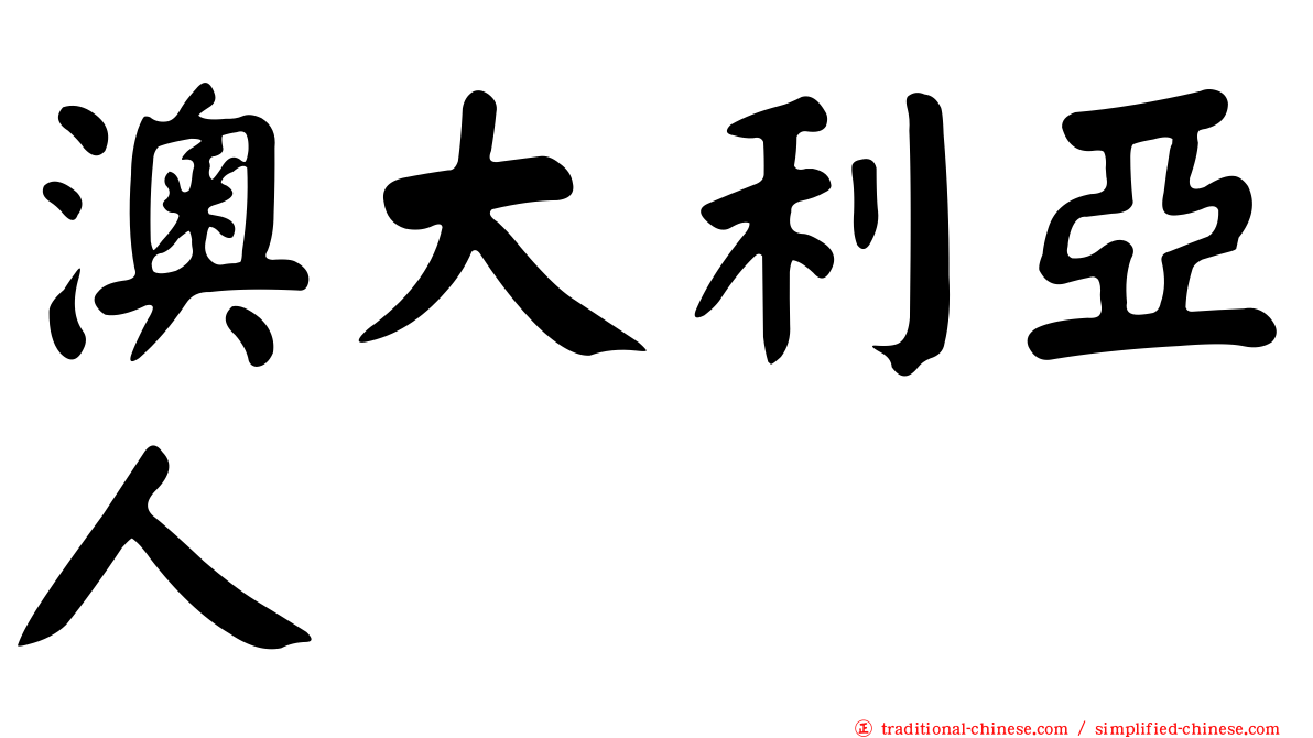 澳大利亞人