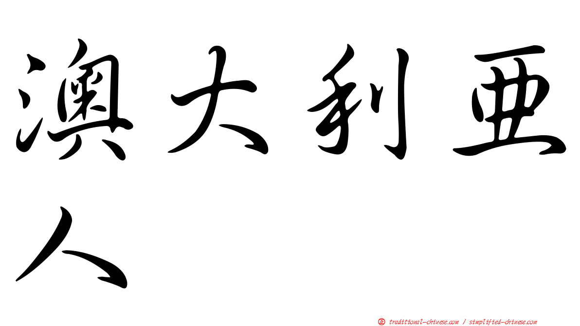 澳大利亞人