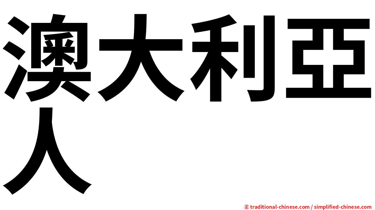 澳大利亞人