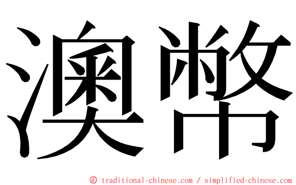 澳幣 ming font