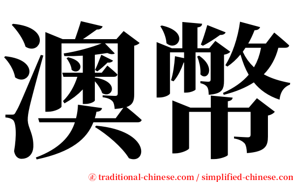 澳幣 serif font