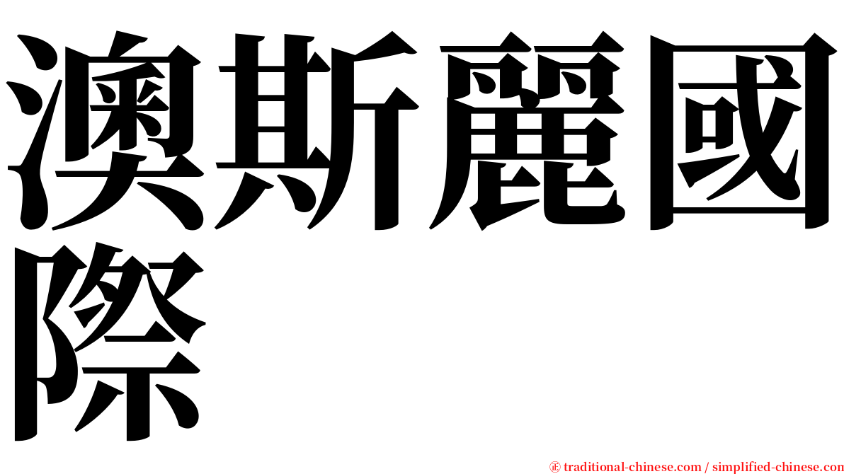 澳斯麗國際 serif font