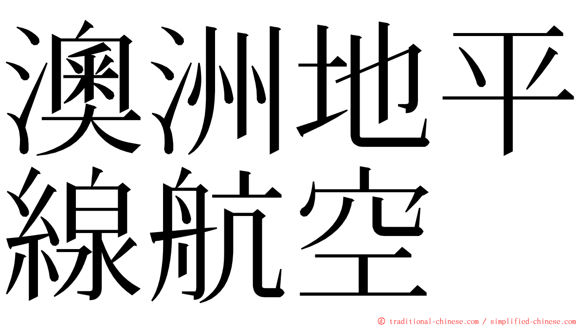 澳洲地平線航空 ming font