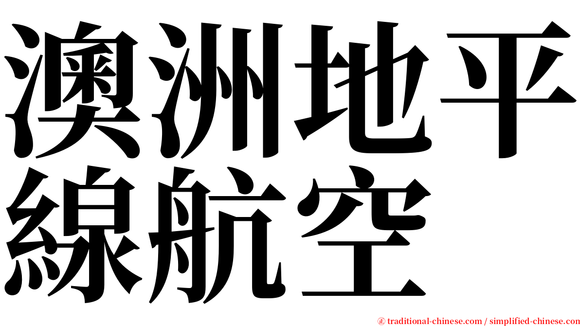 澳洲地平線航空 serif font