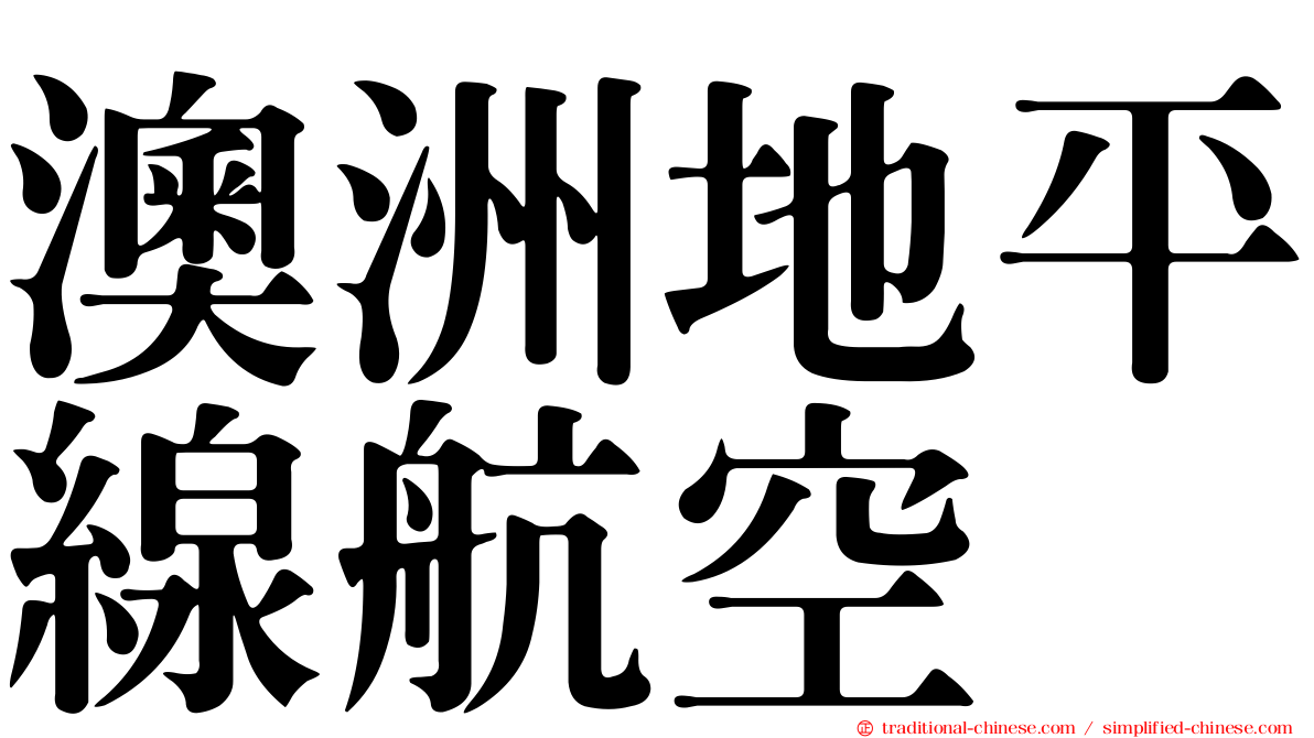 澳洲地平線航空