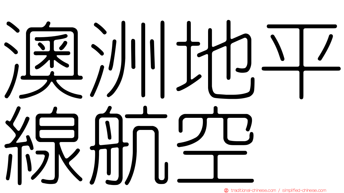 澳洲地平線航空