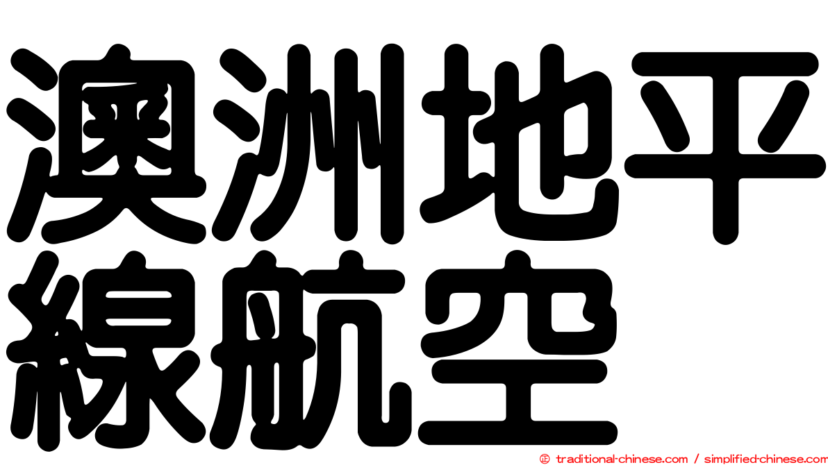 澳洲地平線航空