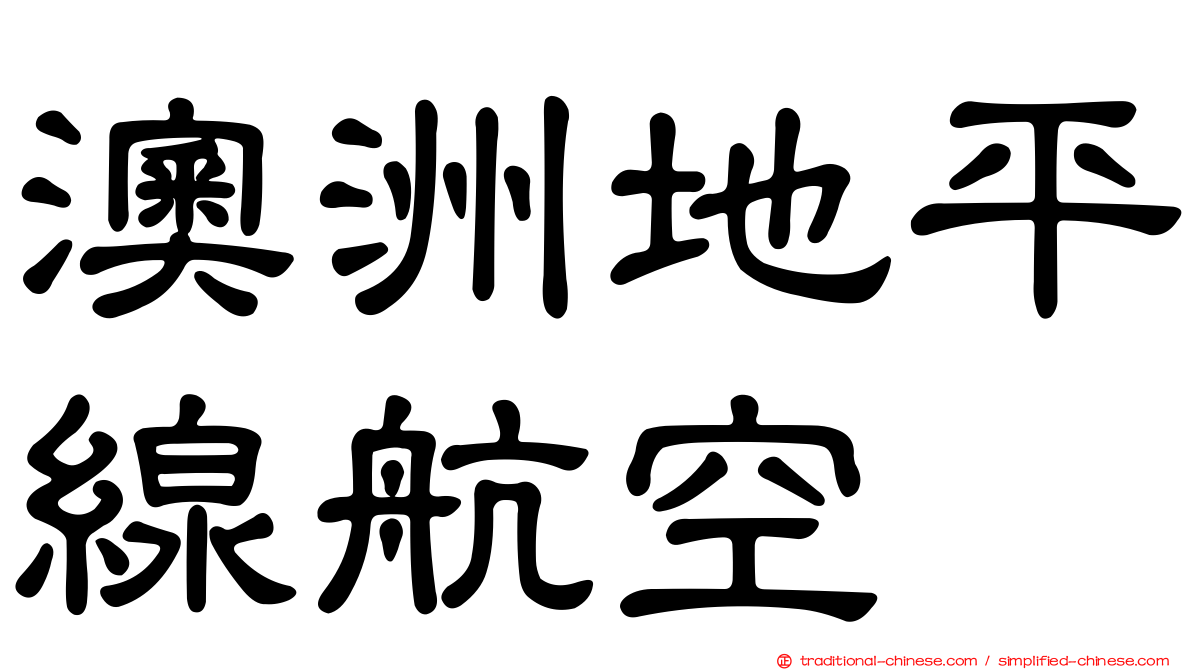 澳洲地平線航空