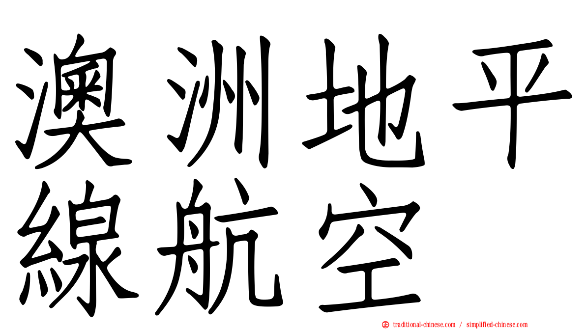 澳洲地平線航空