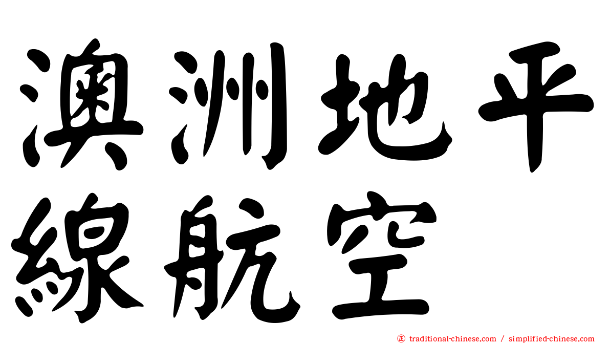 澳洲地平線航空