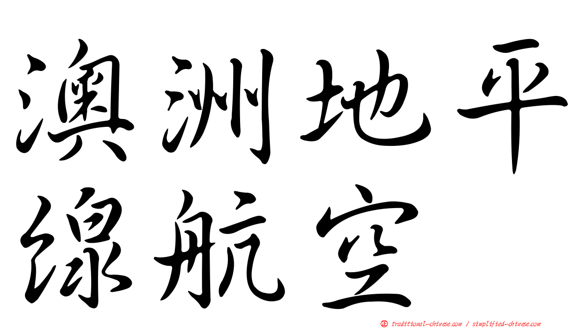 澳洲地平線航空