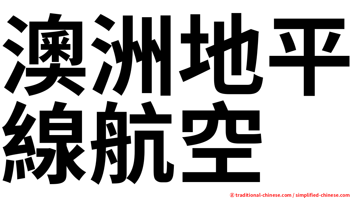 澳洲地平線航空