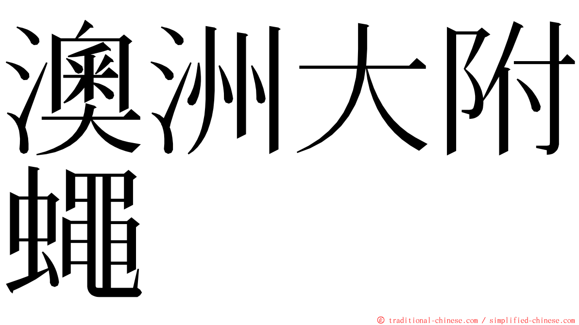 澳洲大附蠅 ming font