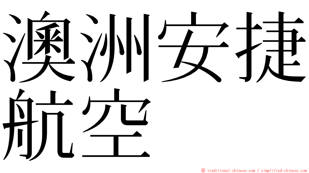 澳洲安捷航空 ming font