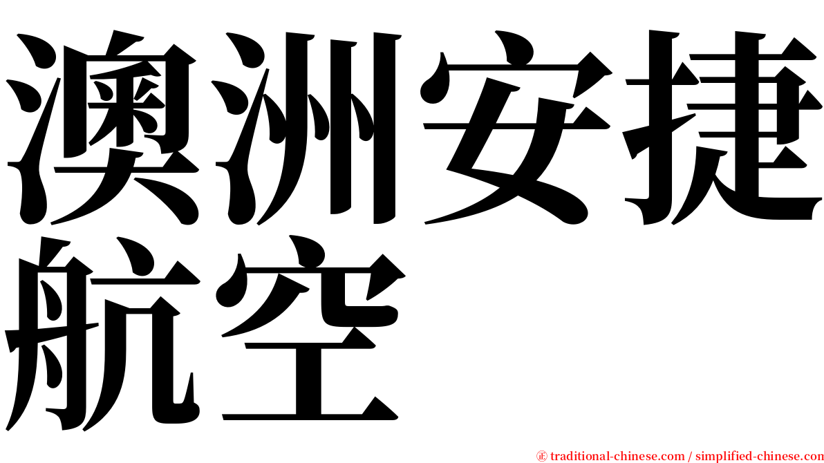 澳洲安捷航空 serif font