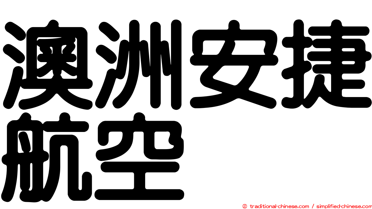 澳洲安捷航空