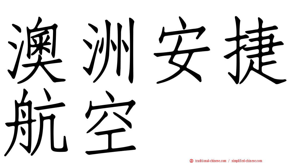 澳洲安捷航空
