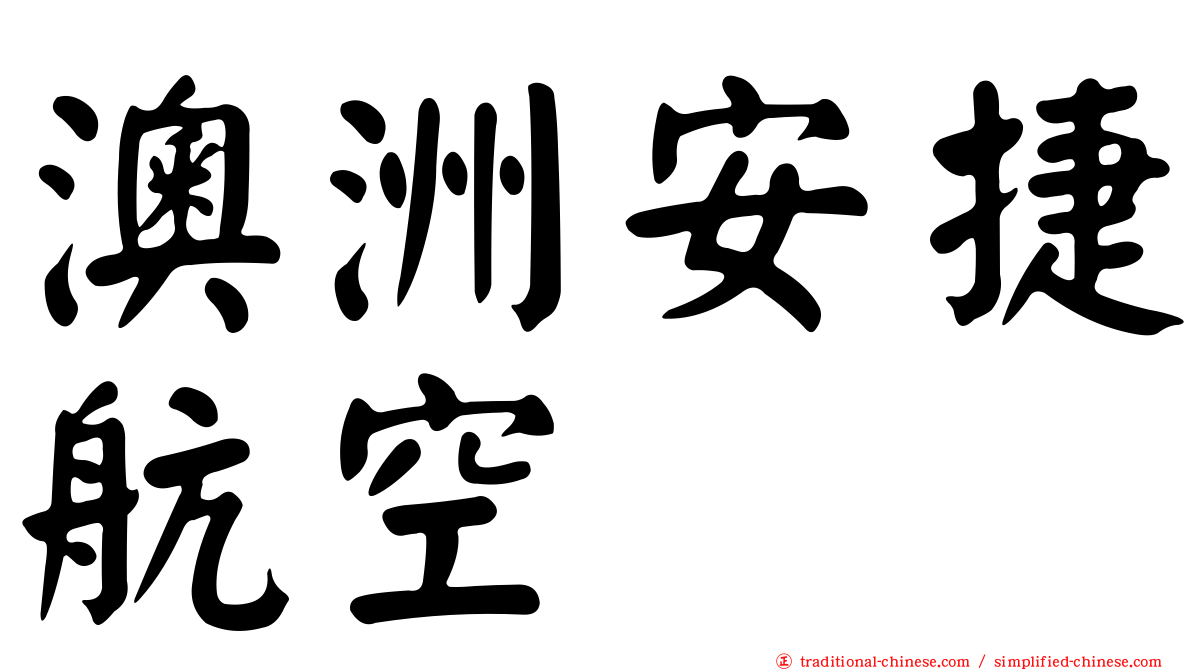 澳洲安捷航空