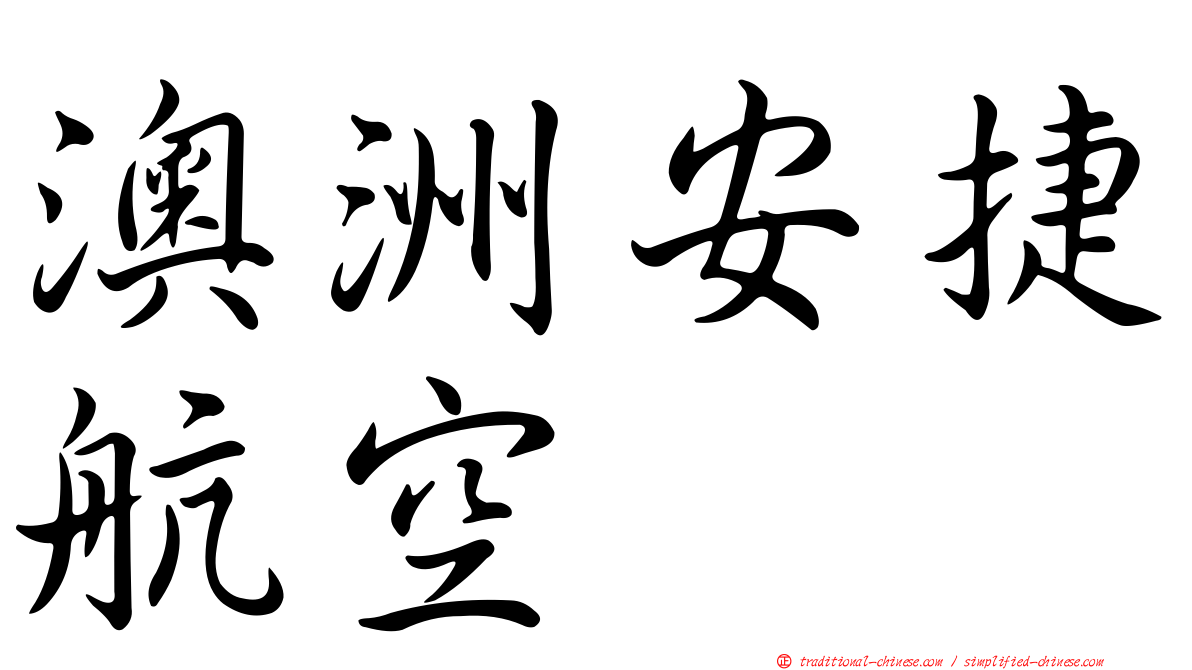 澳洲安捷航空