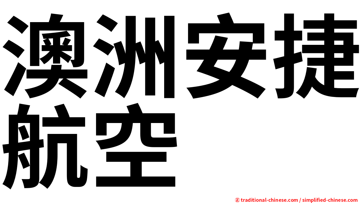 澳洲安捷航空