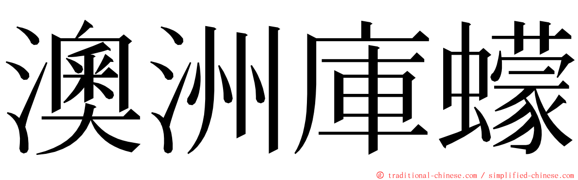 澳洲庫蠓 ming font