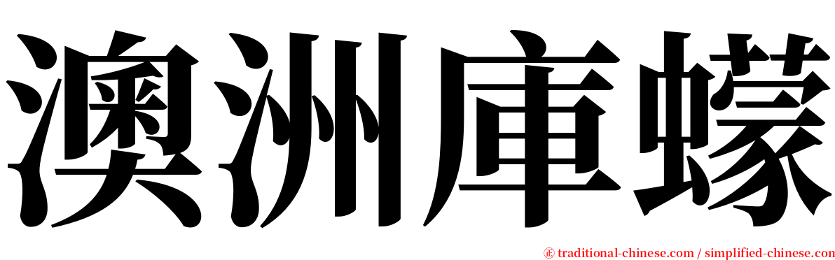 澳洲庫蠓 serif font