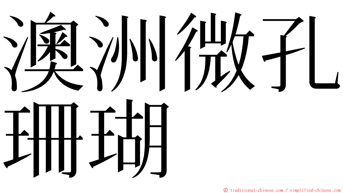 澳洲微孔珊瑚 ming font