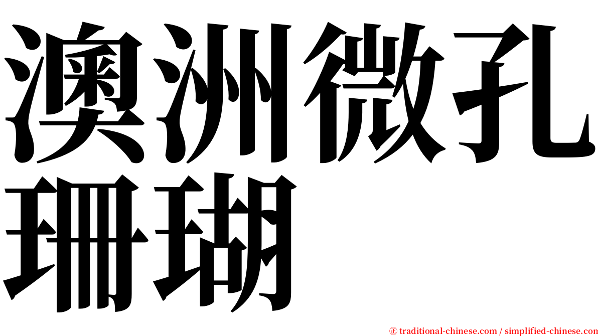 澳洲微孔珊瑚 serif font