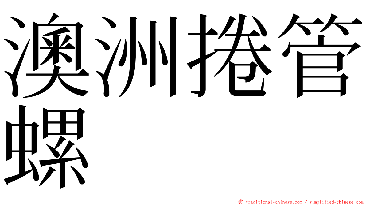 澳洲捲管螺 ming font