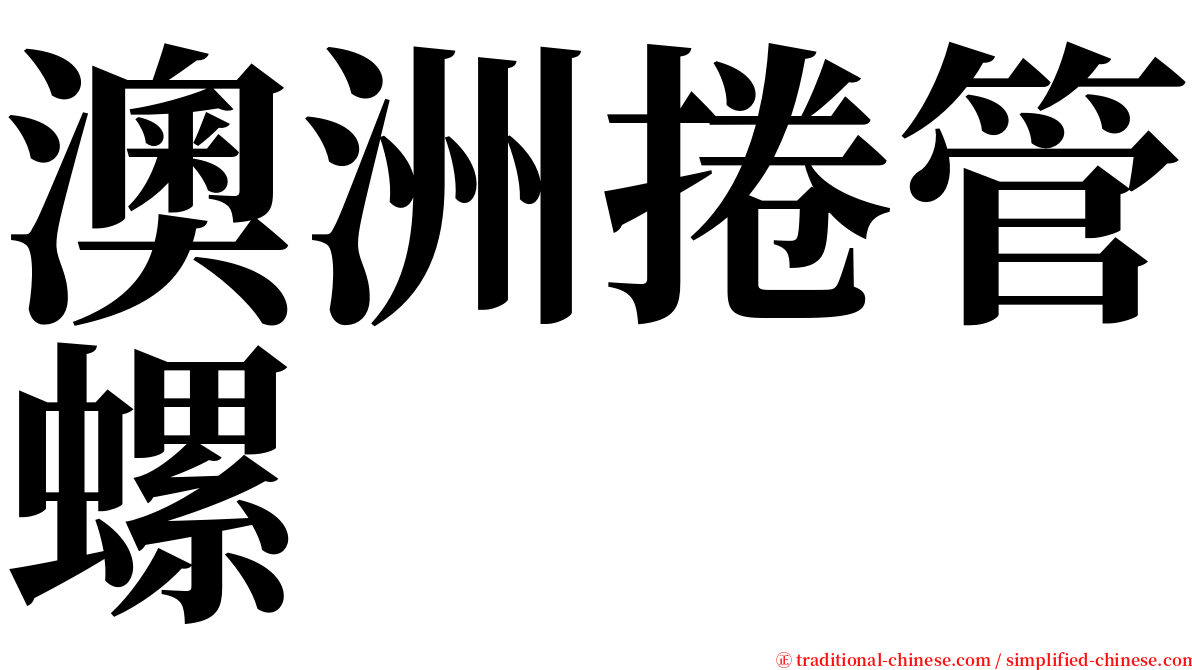 澳洲捲管螺 serif font