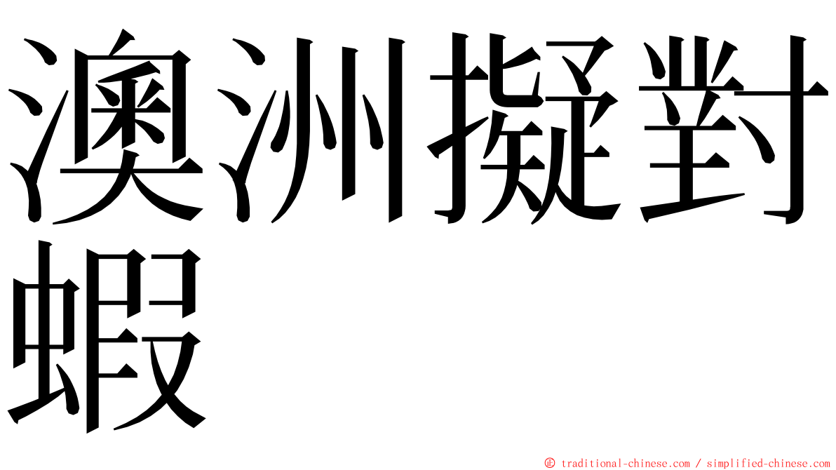 澳洲擬對蝦 ming font