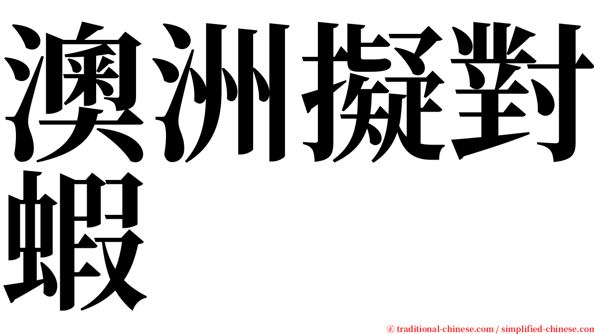 澳洲擬對蝦 serif font