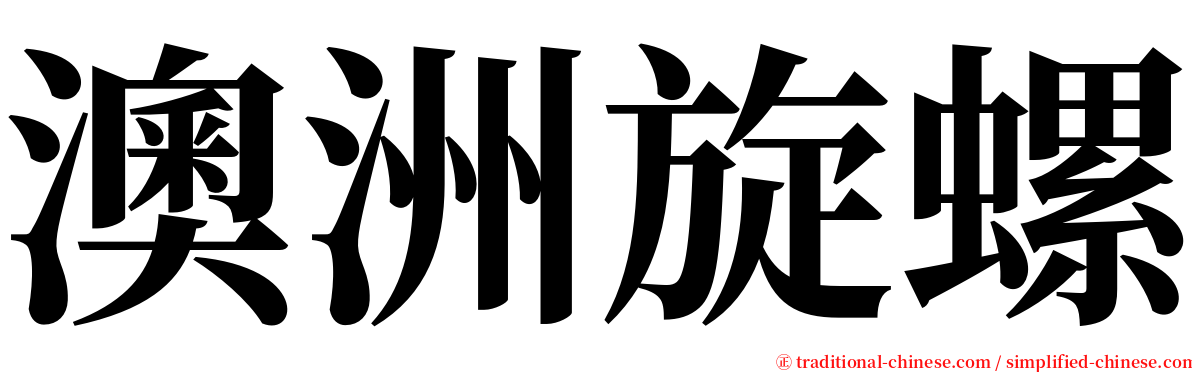 澳洲旋螺 serif font