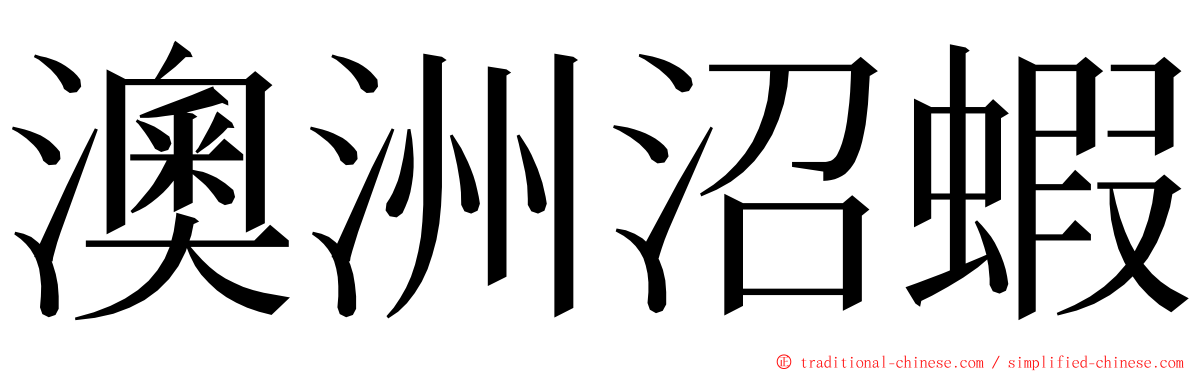 澳洲沼蝦 ming font