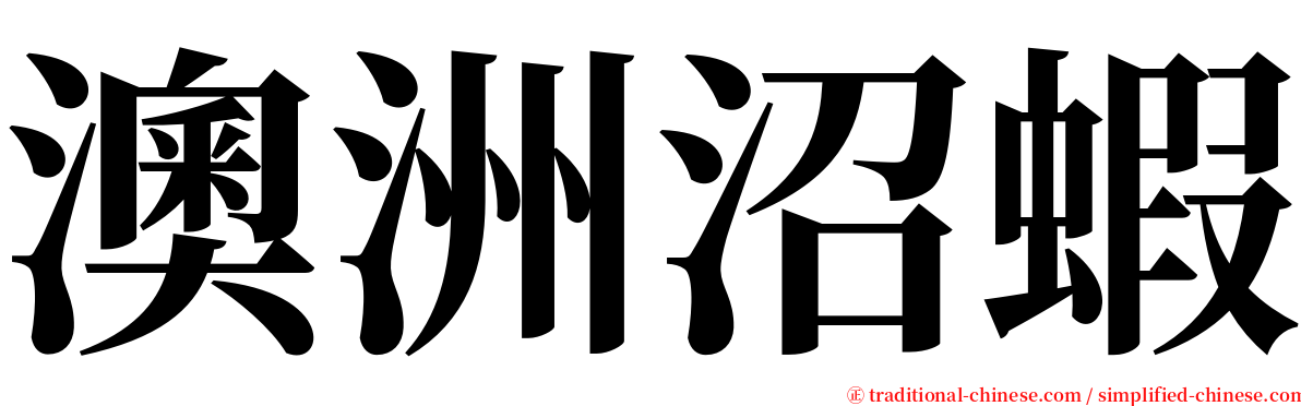 澳洲沼蝦 serif font