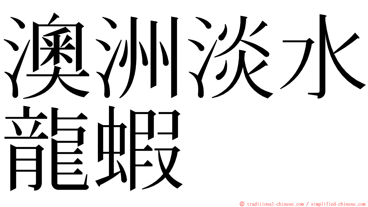 澳洲淡水龍蝦 ming font