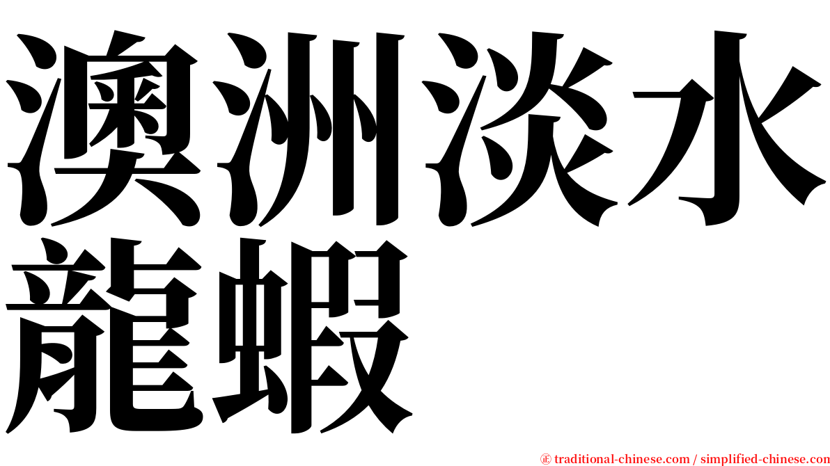 澳洲淡水龍蝦 serif font