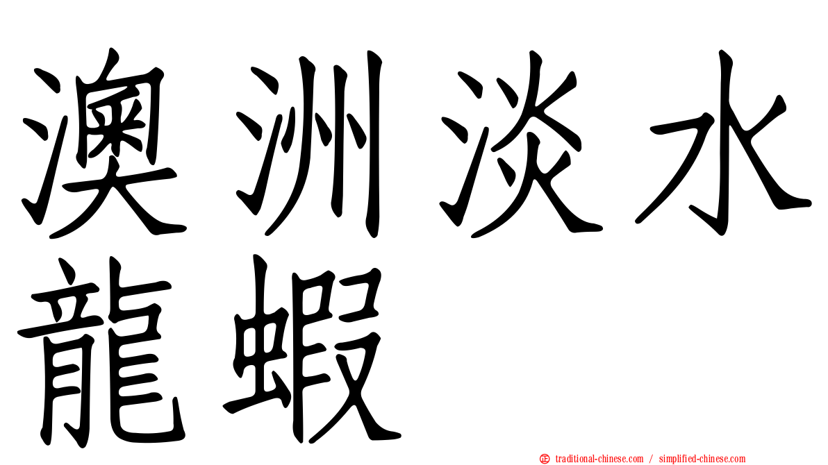 澳洲淡水龍蝦