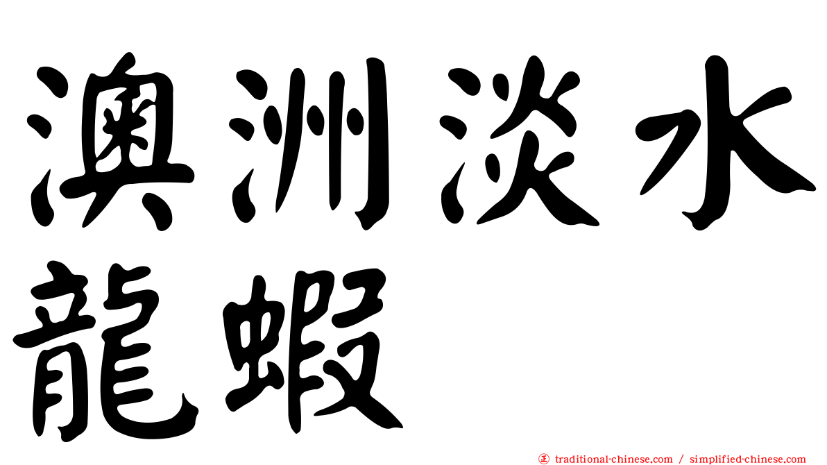澳洲淡水龍蝦