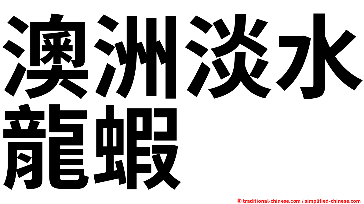 澳洲淡水龍蝦