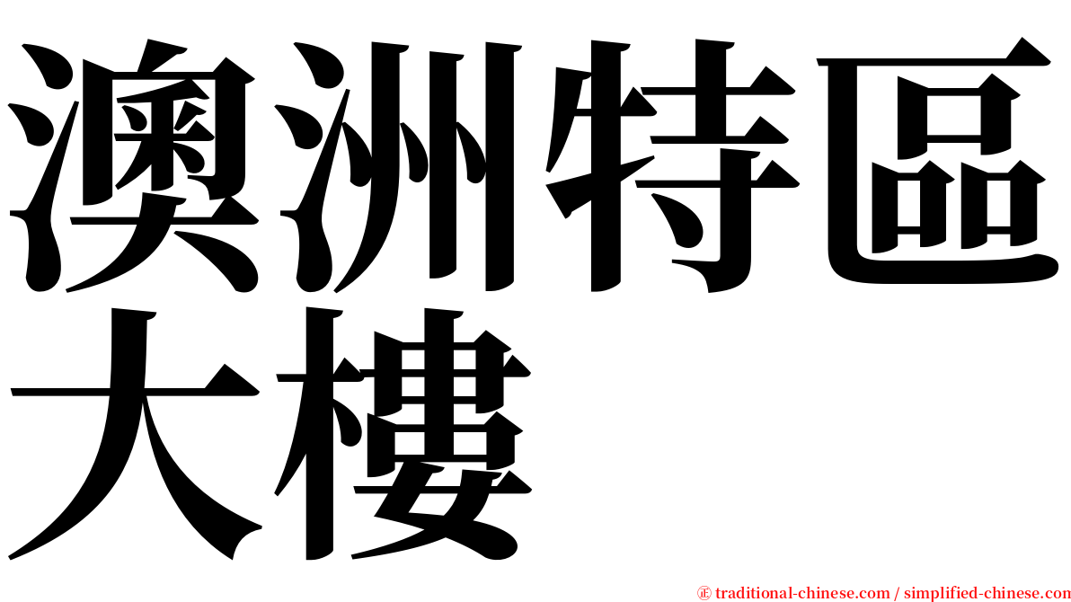 澳洲特區大樓 serif font